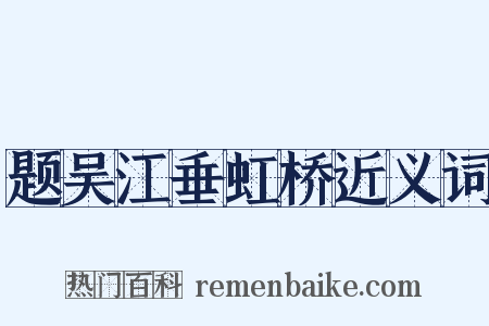 题吴江垂虹桥近义词是什么意思的图片